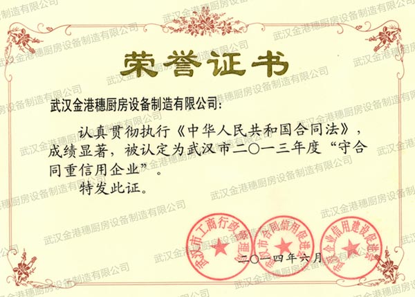 守合同重信用企業(yè)榮營(yíng)證書