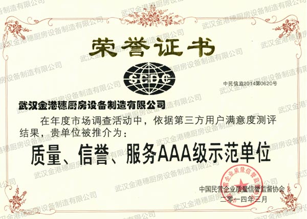 質(zhì)量、信譽(yù)、服務(wù)AAA級(jí)示范單
