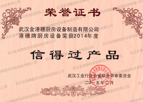 信得過(guò)產(chǎn)品榮譽(yù)證書